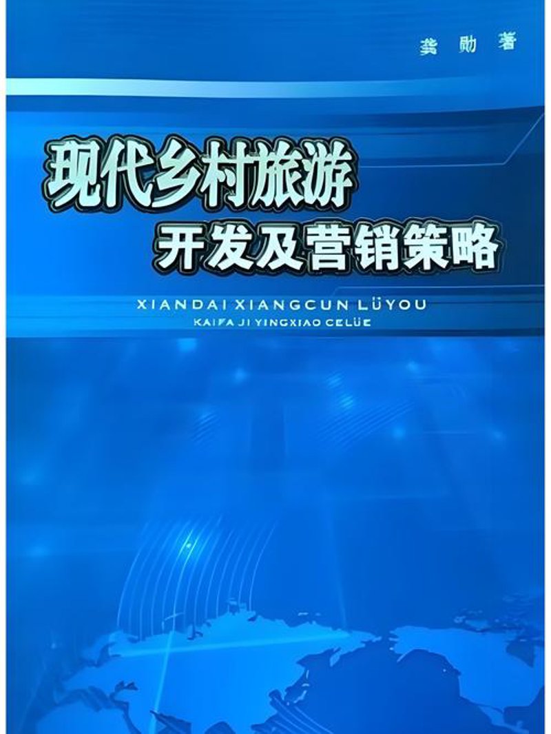 乡村旅游开发
